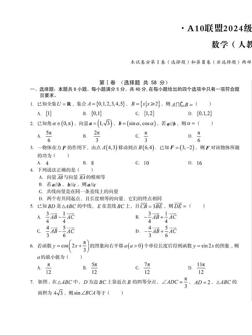 安徽省A10联盟2024-2025学年高一下学期3月阶段考数学试卷（含答案）第1页