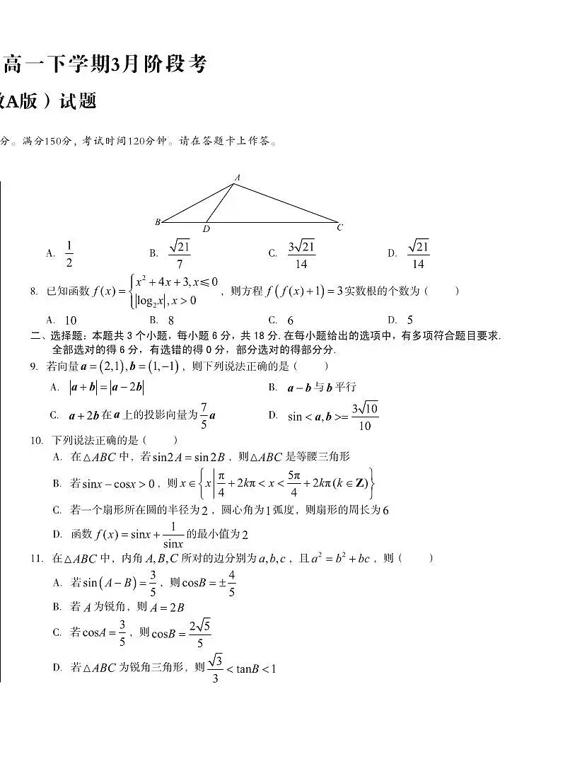 安徽省A10联盟2024-2025学年高一下学期3月阶段考数学试卷（含答案）第2页