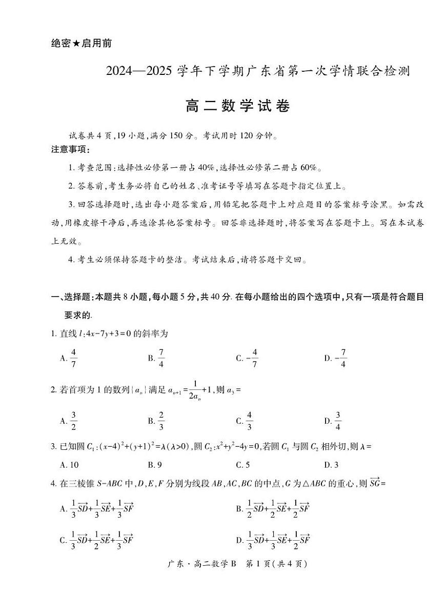 广东省2024-2025学年高二下学期第一次学情联合检测数学试题（含答案）第1页