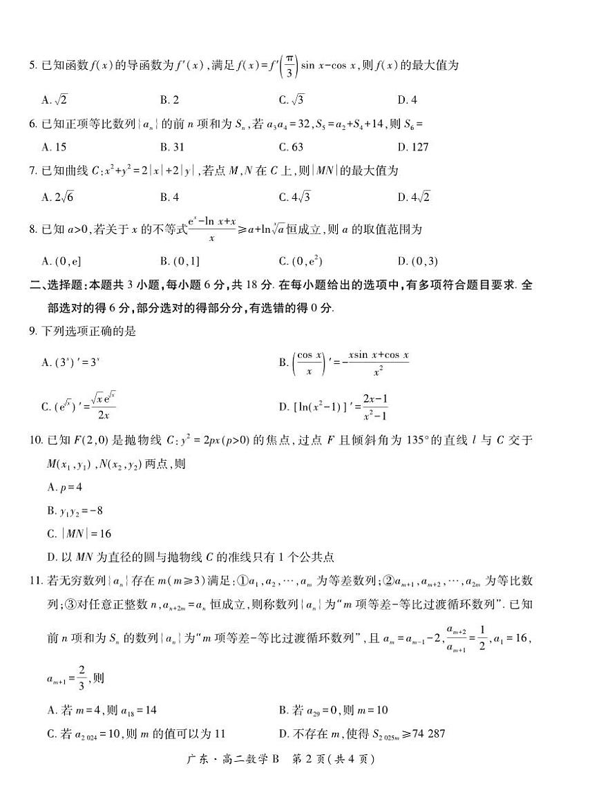 广东省2024-2025学年高二下学期第一次学情联合检测数学试题（含答案）第2页