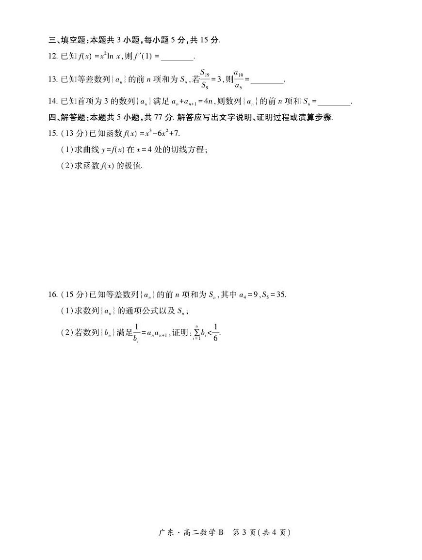 广东省2024-2025学年高二下学期第一次学情联合检测数学试题（含答案）第3页