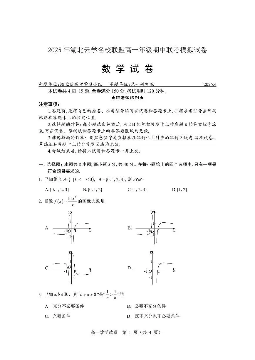 湖北云学名校联盟2024-2025学年高一下学期期中联考数学模拟试卷（含答案）第1页