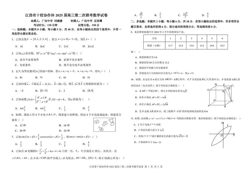 江西省十校协作体2025届高三第二次联考数学试卷（含答案）第1页