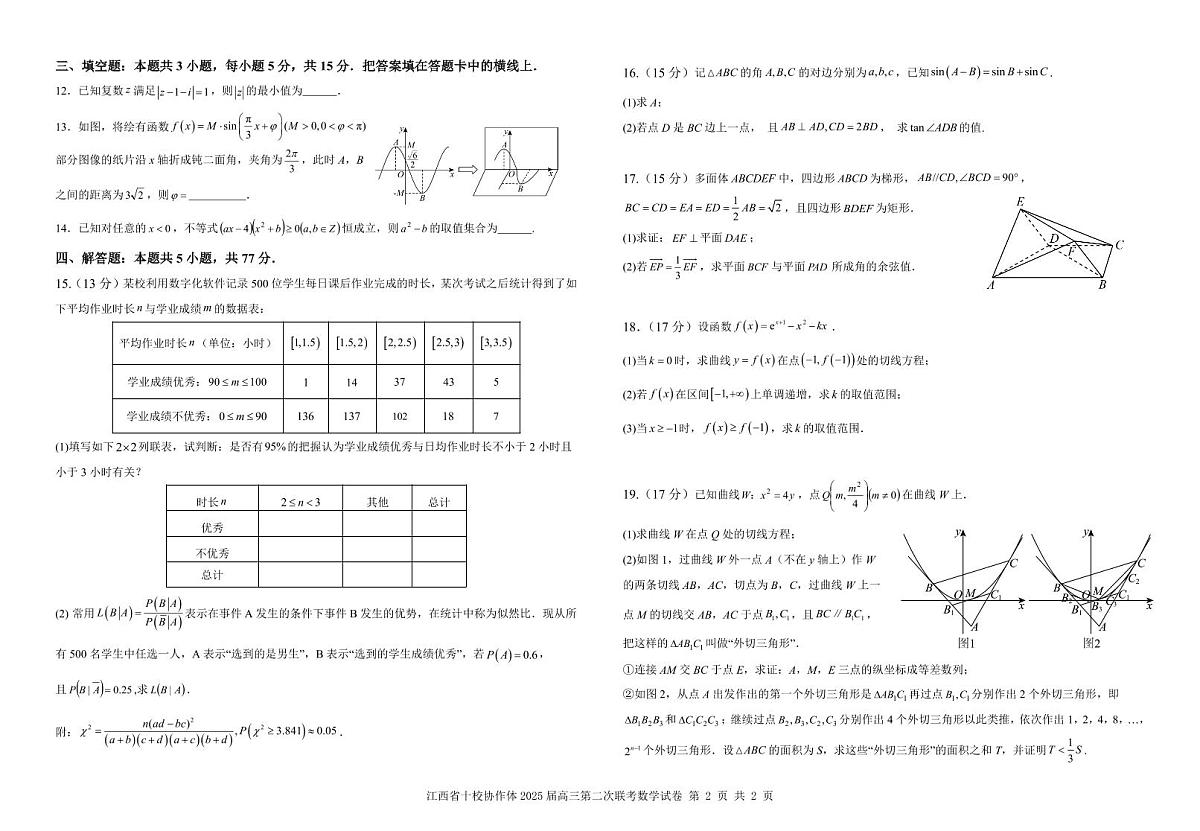 江西省十校协作体2025届高三第二次联考数学试卷（含答案）第2页