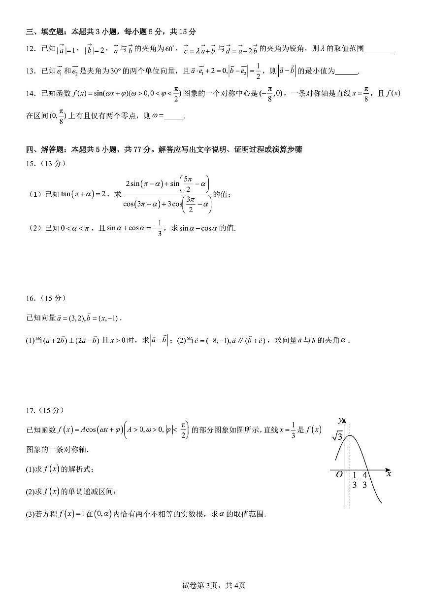 辽宁实验中学2024-2025学年高一下学期第一次月考数学试卷（含答案）第3页