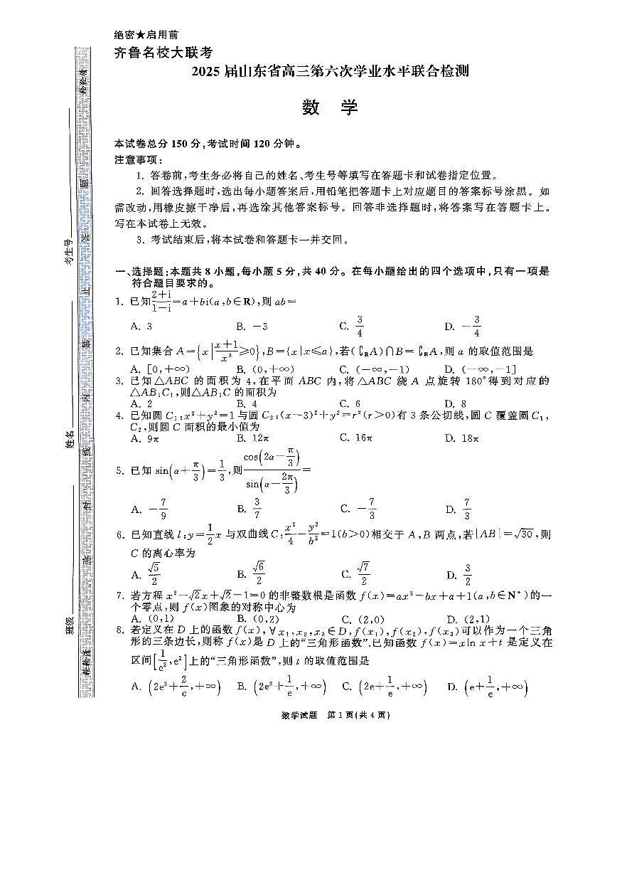山东省齐鲁名校2025届高三第六次联考模拟预测数学试题（含答案）第1页