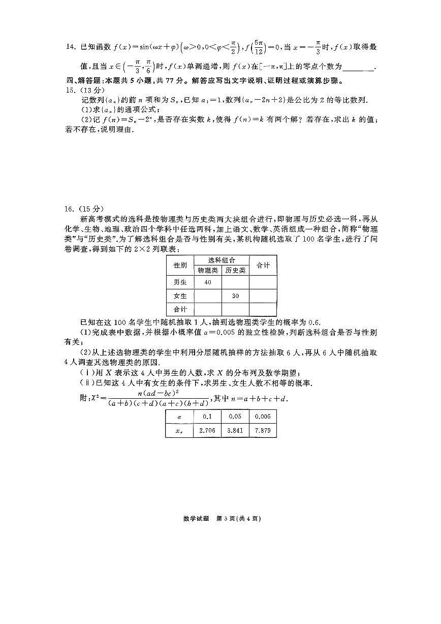 山东省齐鲁名校2025届高三第六次联考模拟预测数学试题（含答案）第3页