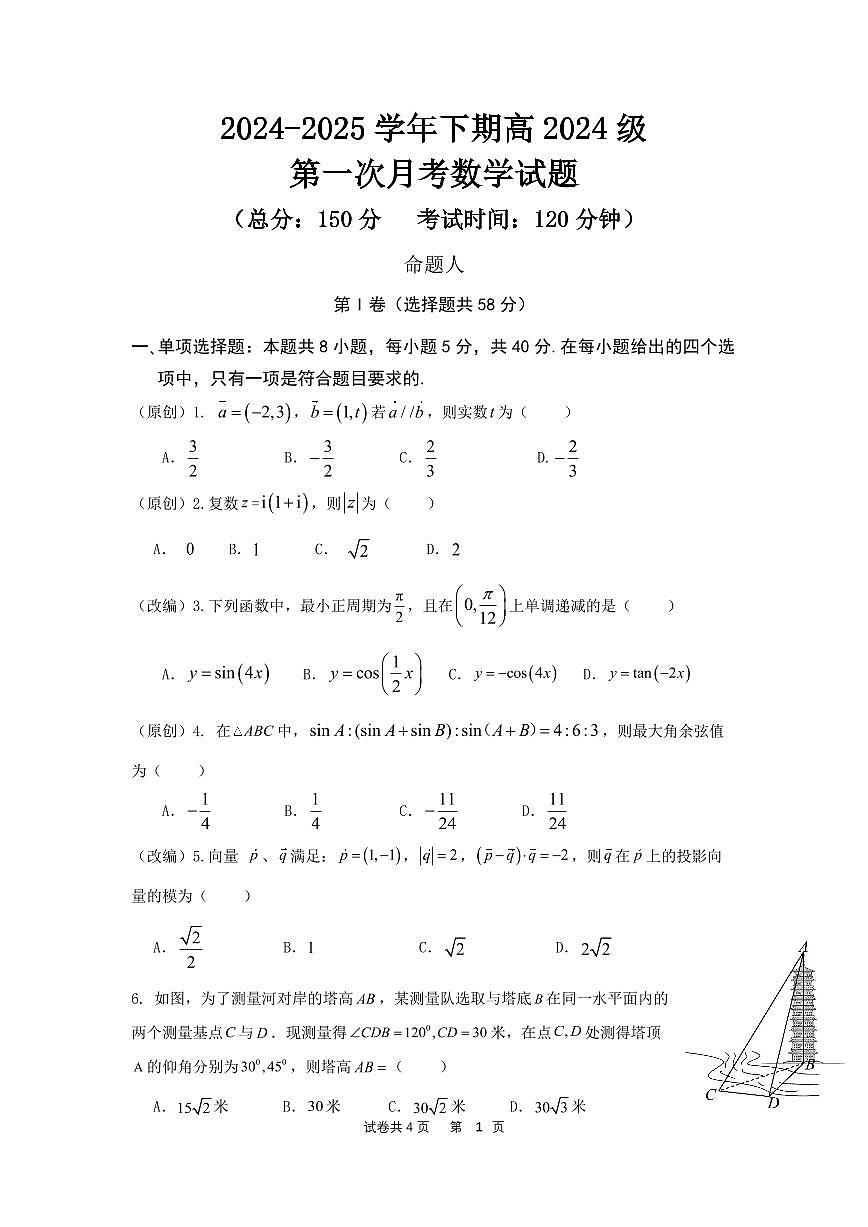 重庆七校联考2024-2025学年高一下学期第一次月考数学试题（含答案）第1页
