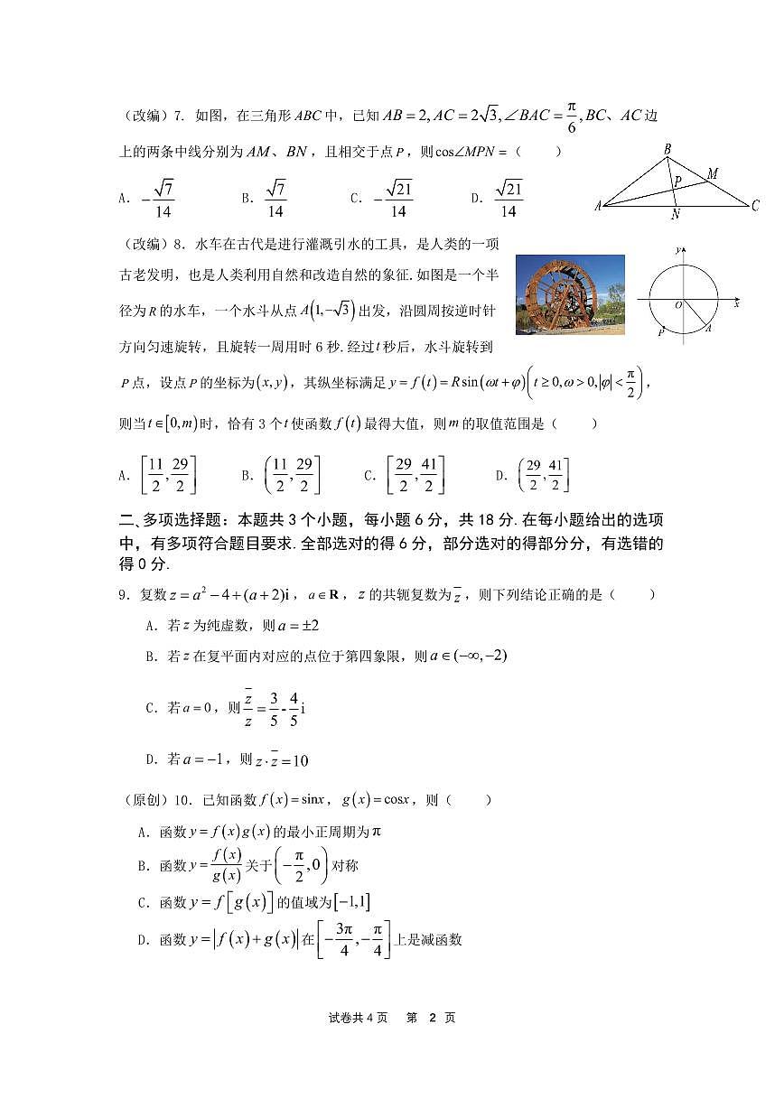 重庆七校联考2024-2025学年高一下学期第一次月考数学试题（含答案）第2页
