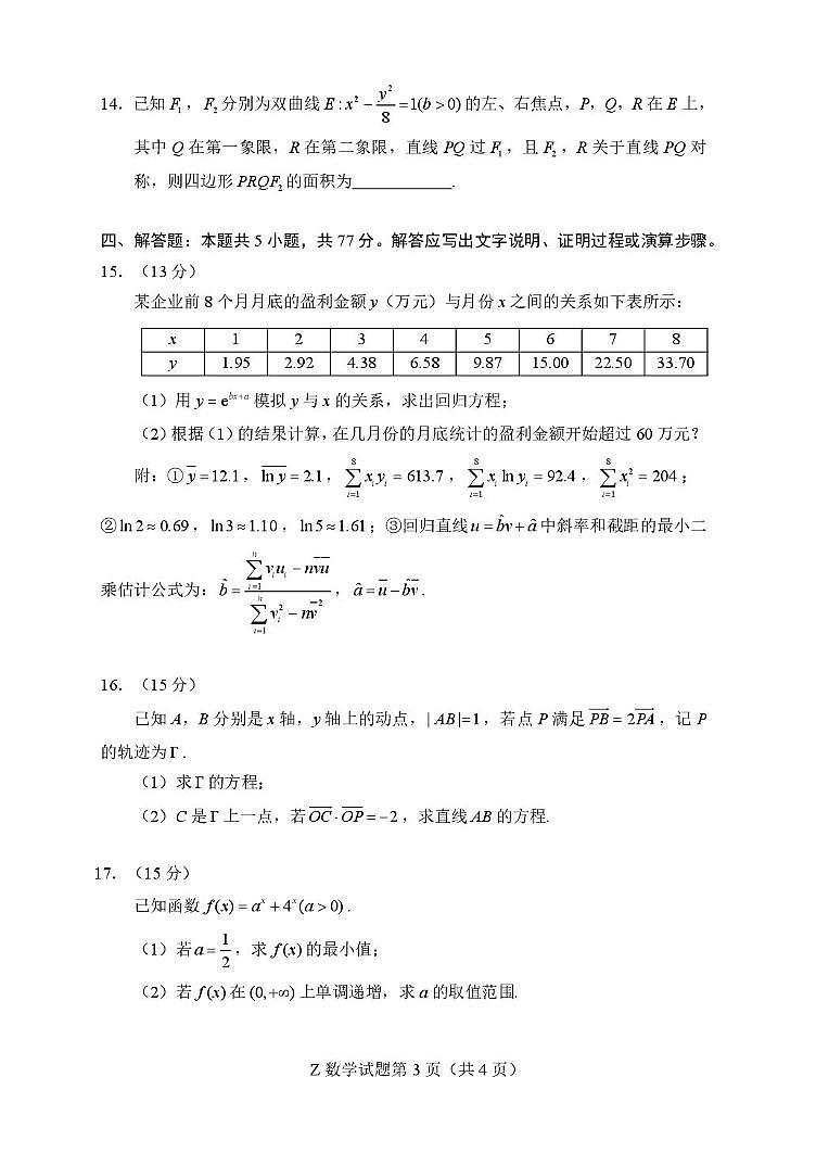 浙江宁波中学2025届高三下学期4月月考数学试卷（含答案）第3页