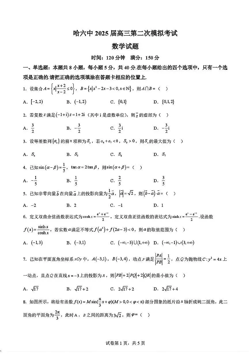 黑龙江省哈尔滨市第六中学2025届高三下学期二模数学试卷（PDF版附答案）第1页