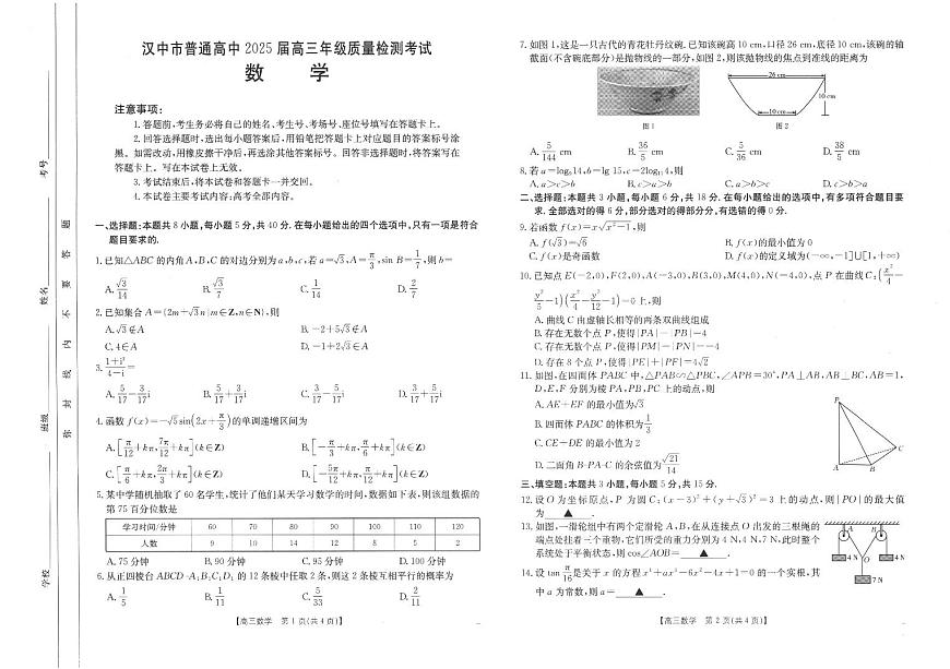 陕西省汉中市2025届高三下学期二模数学试卷（PDF版附解析）第1页