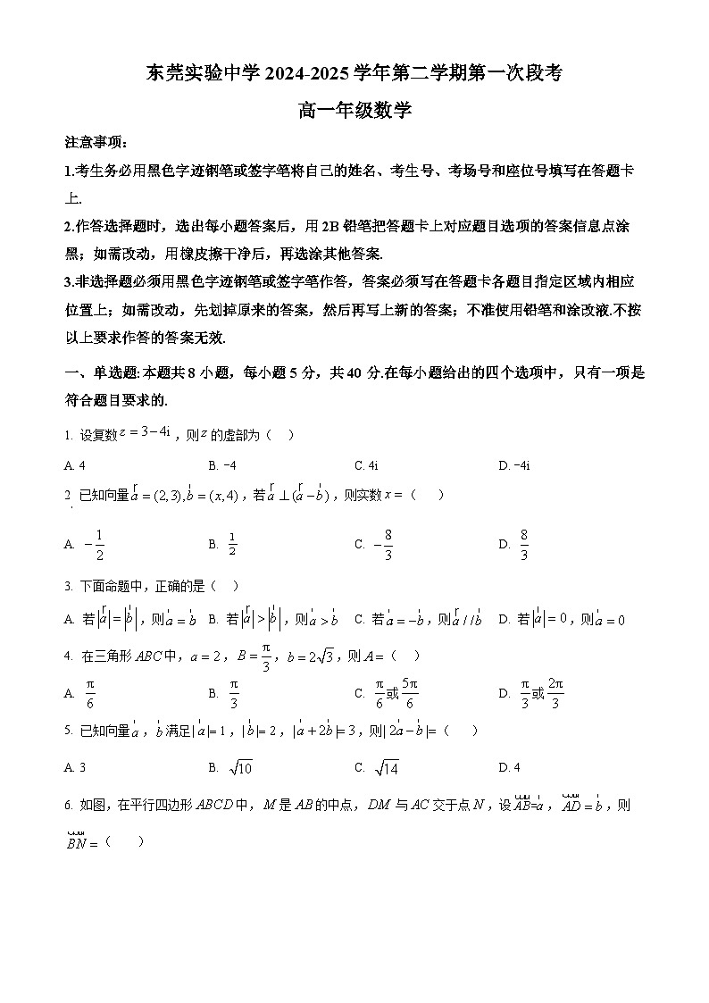 广东省东莞市东莞实验中学2024-2025学年高一下学期3月月考数学试题（原卷版）第1页