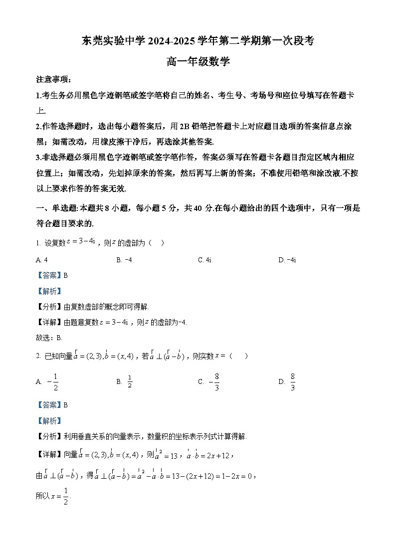 广东省东莞市东莞实验中学2024-2025学年高一下学期3月月考数学试题 Word版含解析第1页