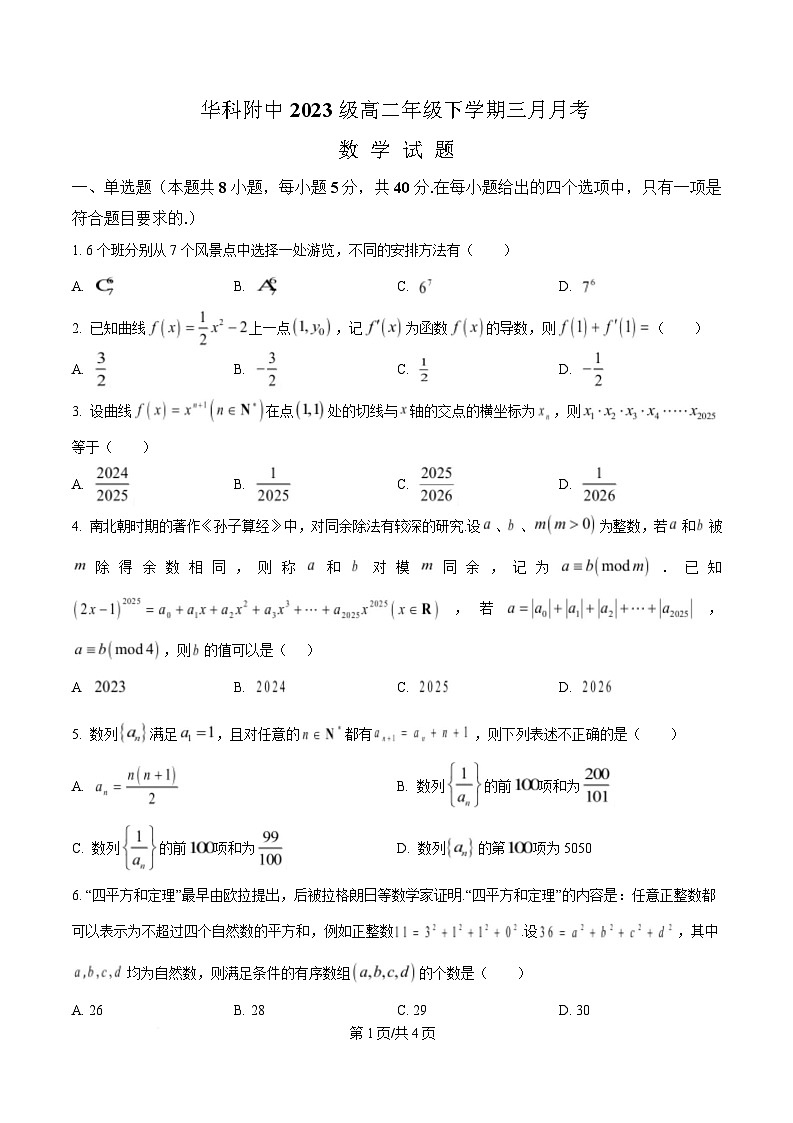 湖北省华中科技大学附属中学2024-2025学年高二下学期3月月考数学试题（原卷版）第1页