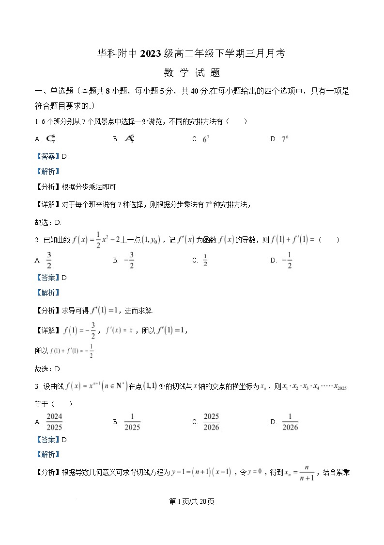 湖北省华中科技大学附属中学2024-2025学年高二下学期3月月考数学试题 Word版含解析第1页
