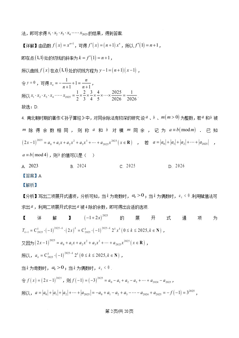 湖北省华中科技大学附属中学2024-2025学年高二下学期3月月考数学试题 Word版含解析第2页