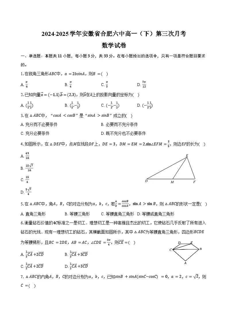 2024-2025学年安徽省合肥六中高一（下）第三次月考数学试卷（含答案）第1页