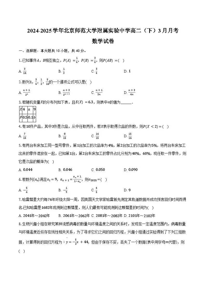 2024-2025学年北京师范大学附属实验中学高二（下）月考数学试卷（3月份）（含答案）第1页