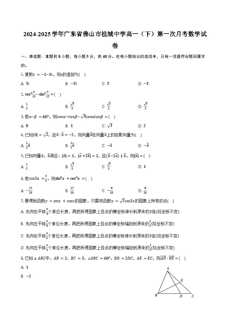 2024-2025学年广东省佛山市桂城中学高一（下）第一次月考数学试卷（含答案）第1页