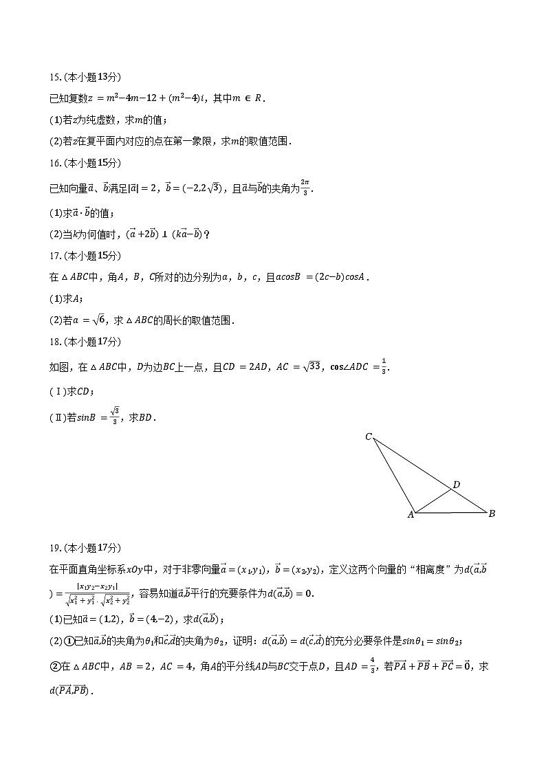 2024-2025学年河南省郑州十九中高一（下）第一次月考数学试卷（含答案）第3页