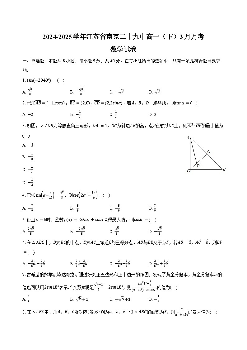 2024-2025学年江苏省南京二十九中高一（下）月考数学试卷（3月份）（含答案）第1页