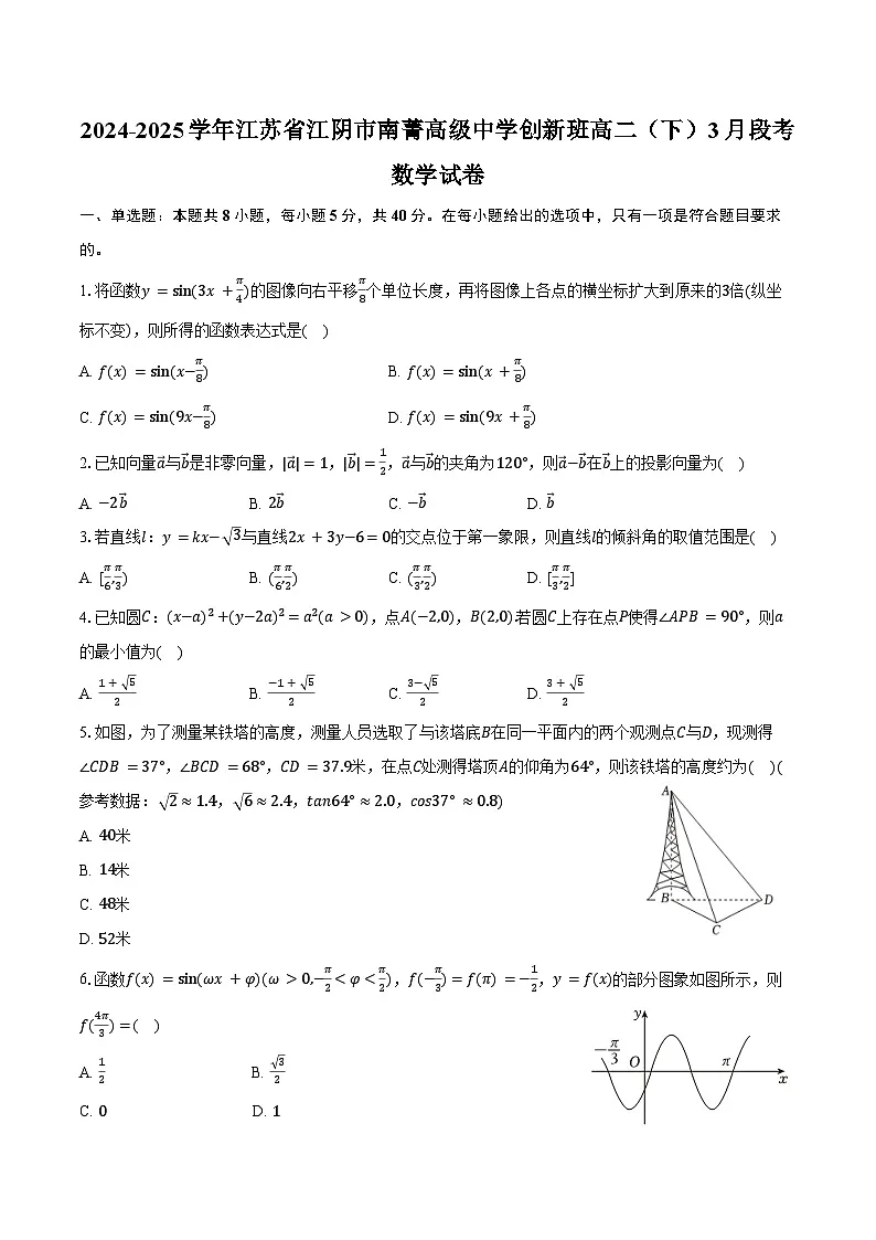 2024-2025学年江苏省无锡市江阴市南菁高级中学创新班高二（下）段考数学试卷（3月份）（含答案）第1页