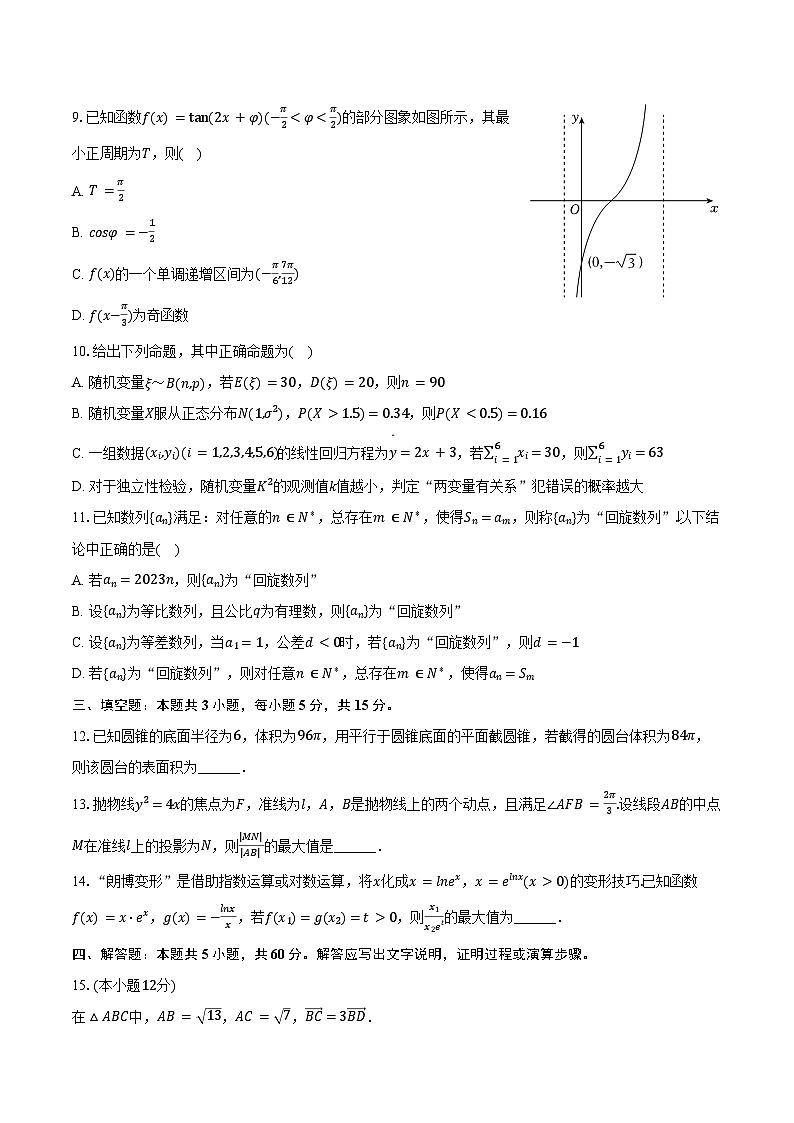 2024-2025学年江西师大附中高三（下）第一次月考数学试卷（3月份）（含答案）第2页