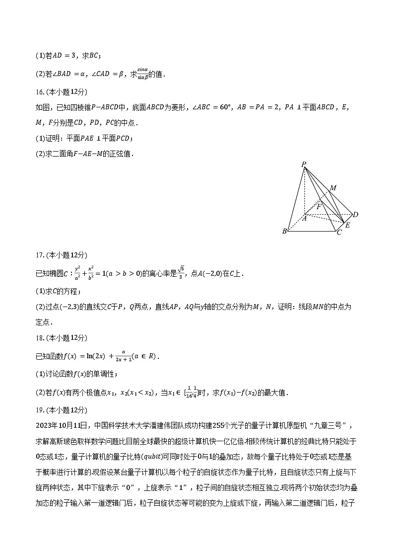 2024-2025学年江西师大附中高三（下）第一次月考数学试卷（3月份）（含答案）第3页