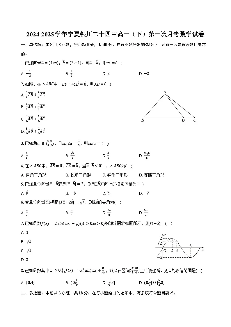 2024-2025学年宁夏银川二十四中高一（下）第一次月考数学试卷（含答案）第1页
