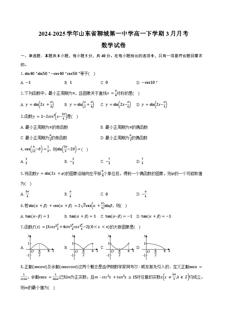 2024-2025学年山东省聊城第一中学高一下学期3月月考数学试卷（含答案）第1页