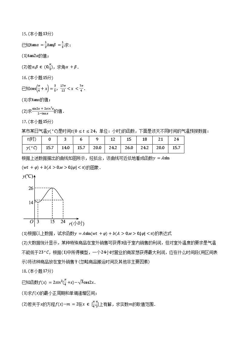 2024-2025学年山东省聊城第一中学高一下学期3月月考数学试卷（含答案）第3页