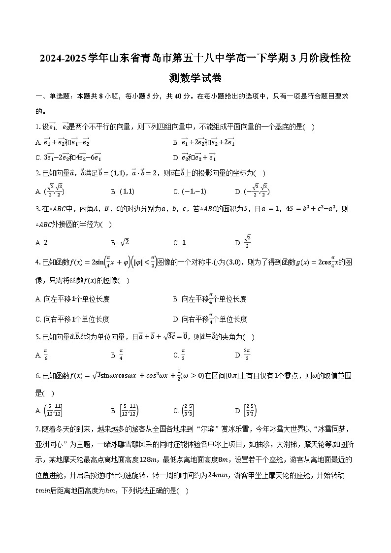 2024-2025学年山东省青岛市第五十八中学高一下学期3月阶段性检测数学试卷（含答案）第1页