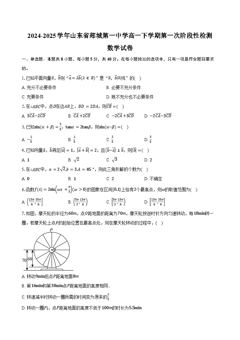 2024-2025学年山东省郯城第一中学高一下学期第一次阶段性检测数学试卷（含答案）第1页
