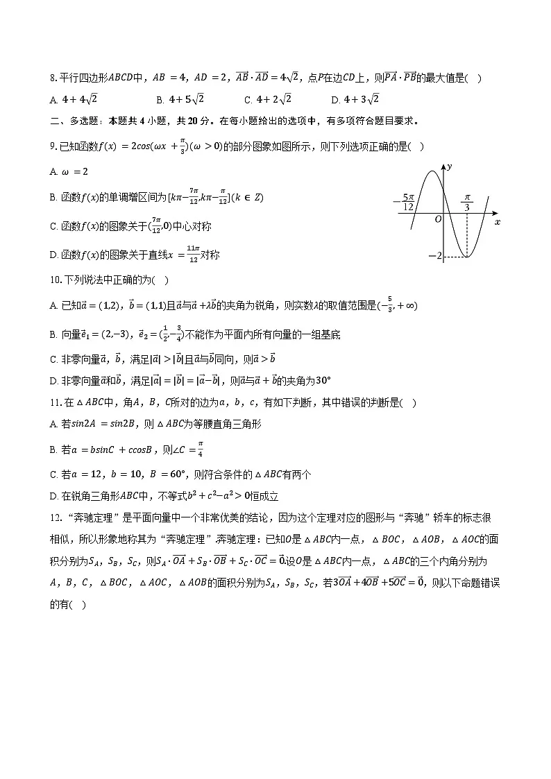 2024-2025学年陕西省西安市长安一中高一（下）第一次质检数学试卷（含答案）第2页