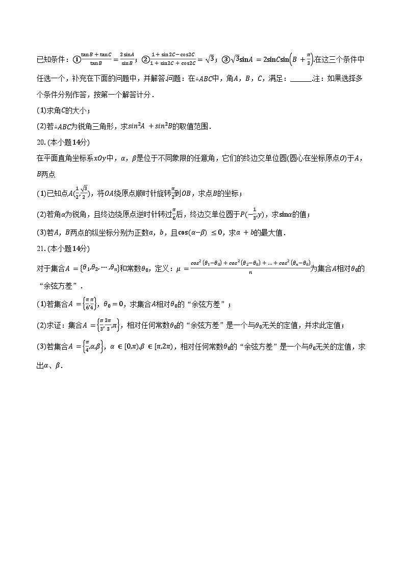 2024-2025学年上海师范大学附属外国语中学高一下学期3月月考数学试卷（含答案）第3页