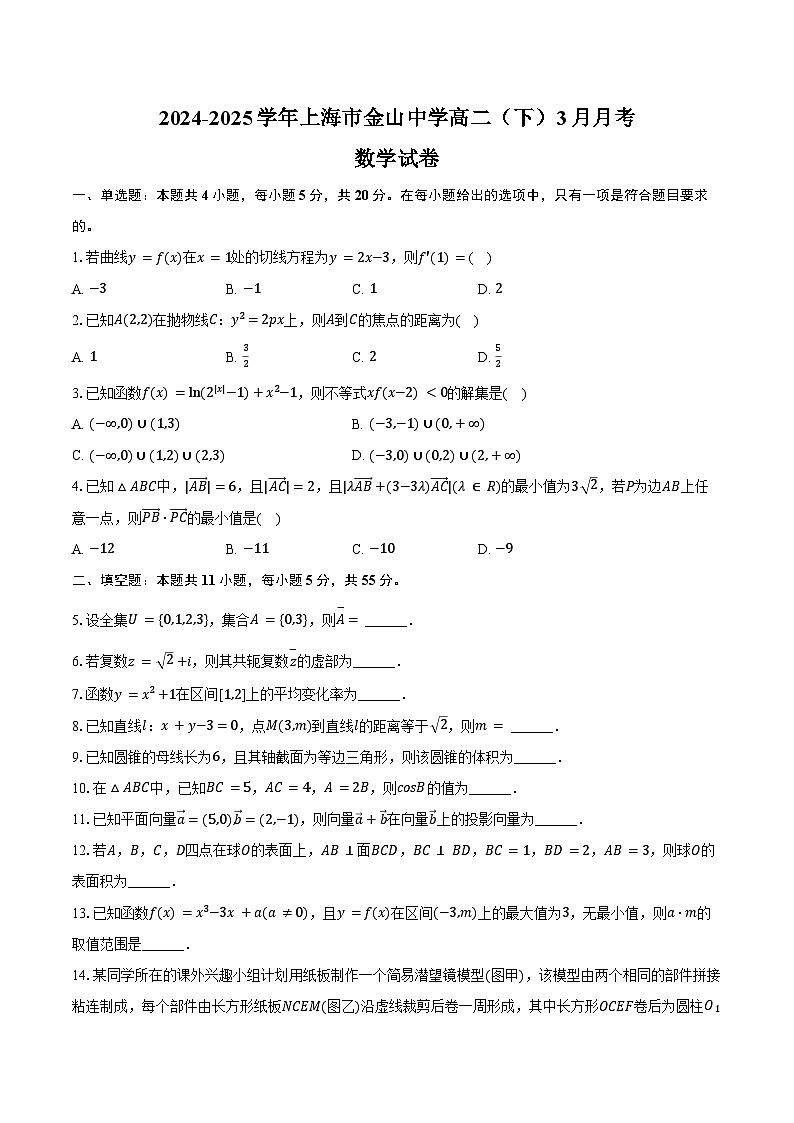 2024-2025学年上海市金山中学高二（下）月考数学试卷（3月份）（含答案）第1页