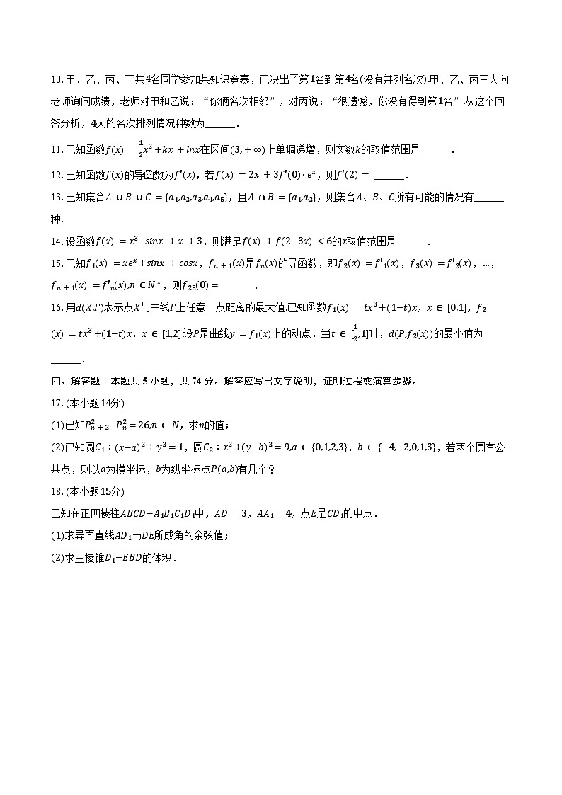 2024-2025学年上海市松江一中高二（下）月考数学试卷（3月份）（含答案）第2页