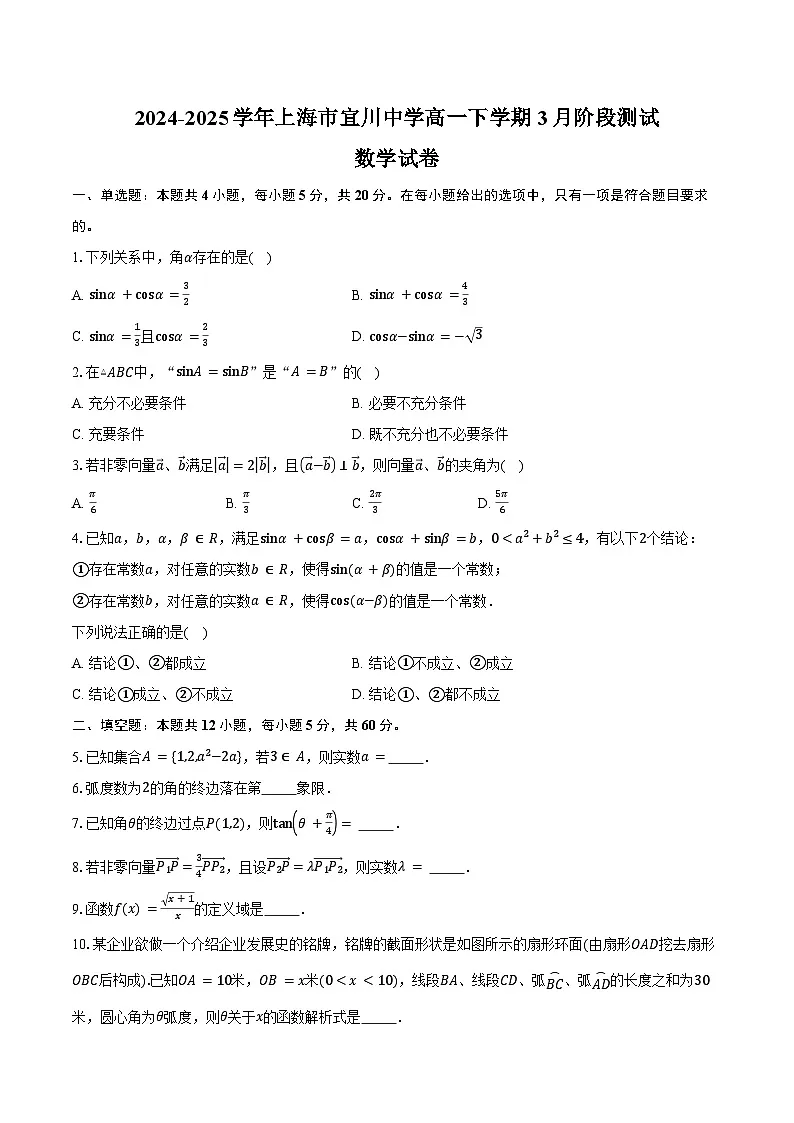 2024-2025学年上海市宜川中学高一下学期3月阶段测试数学试卷（含答案）第1页