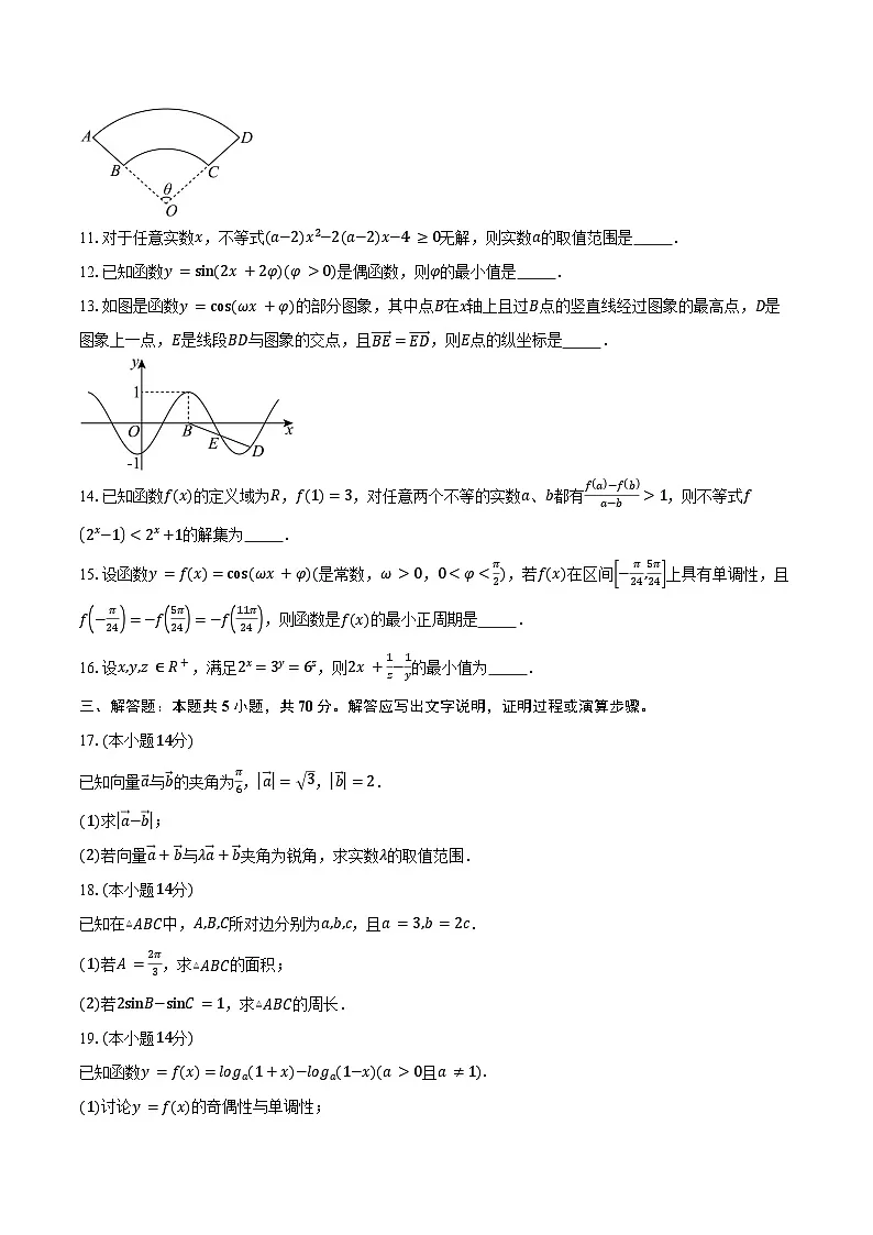 2024-2025学年上海市宜川中学高一下学期3月阶段测试数学试卷（含答案）第2页
