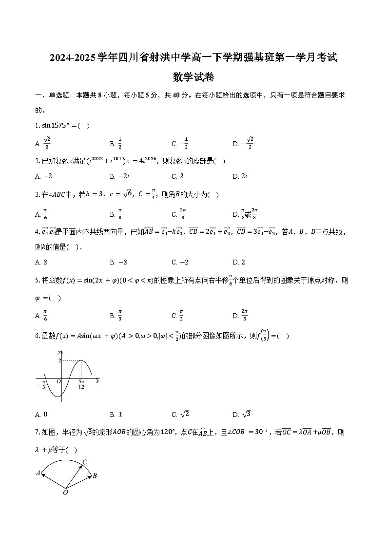 2024-2025学年四川省射洪中学高一下学期强基班第一学月考试数学试卷（含答案）第1页