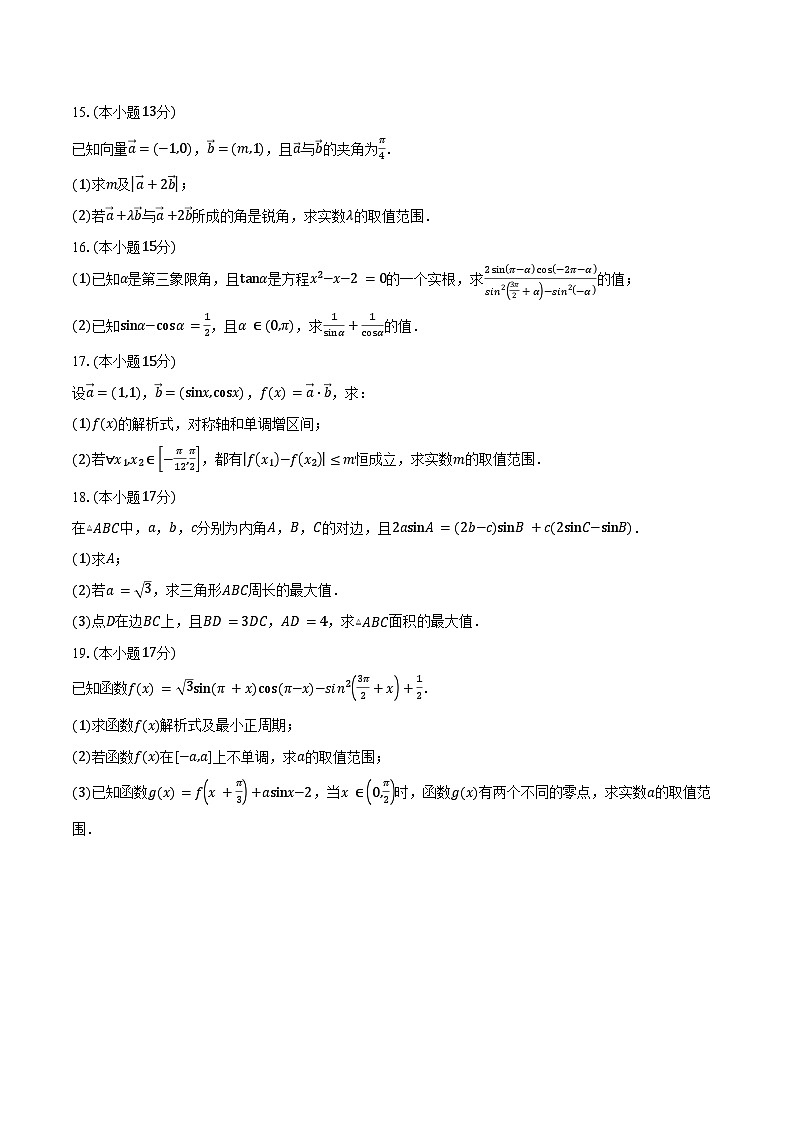 2024-2025学年四川省射洪中学高一下学期强基班第一学月考试数学试卷（含答案）第3页