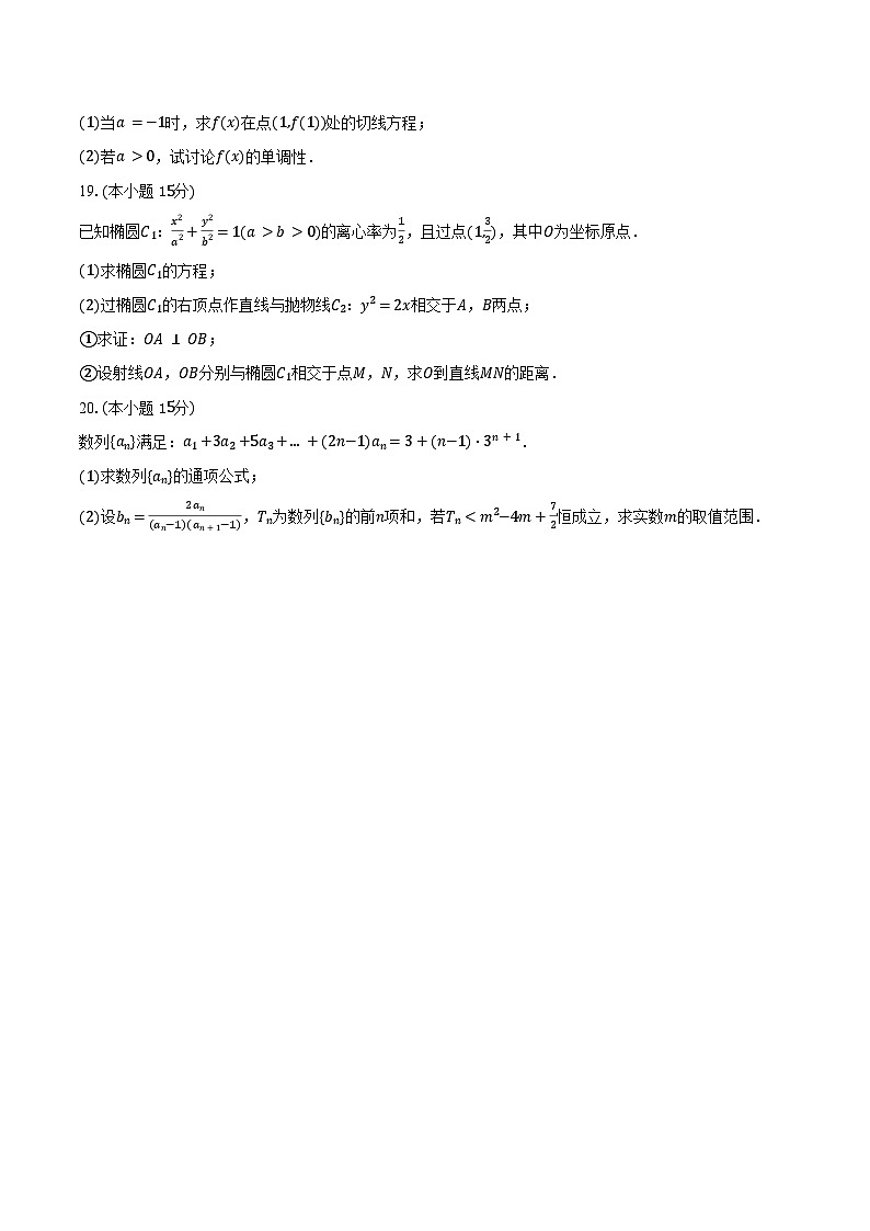 2024-2025学年天津市南开大学附中高二（下）月考数学试卷（3月份）（含答案）第3页