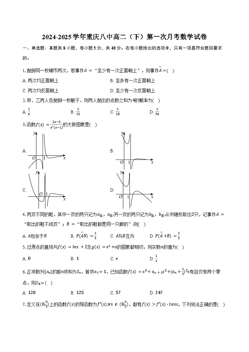 2024-2025学年重庆八中高二（下）第一次月考数学试卷（含答案）第1页