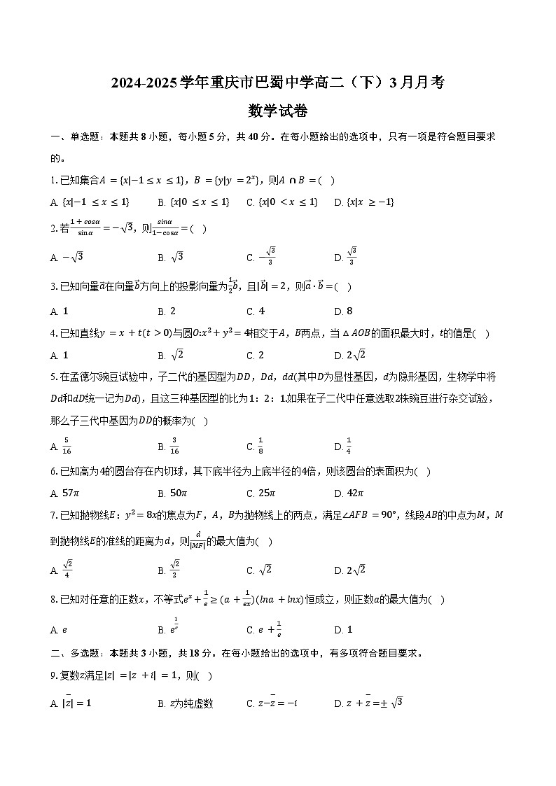 2024-2025学年重庆市巴蜀中学高二（下）月考数学试卷（3月份）（含答案）第1页