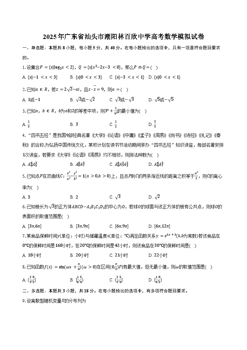 2025年广东省汕头市潮阳林百欣中学高考数学模拟试卷（含答案）第1页