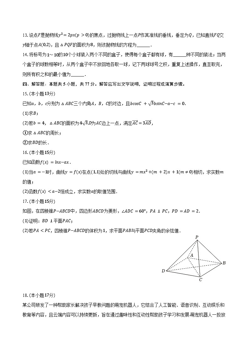 2025年海南省四校（海南中学、海口一中、文昌中学、嘉积中学）高考数学联考试卷（含答案）第3页
