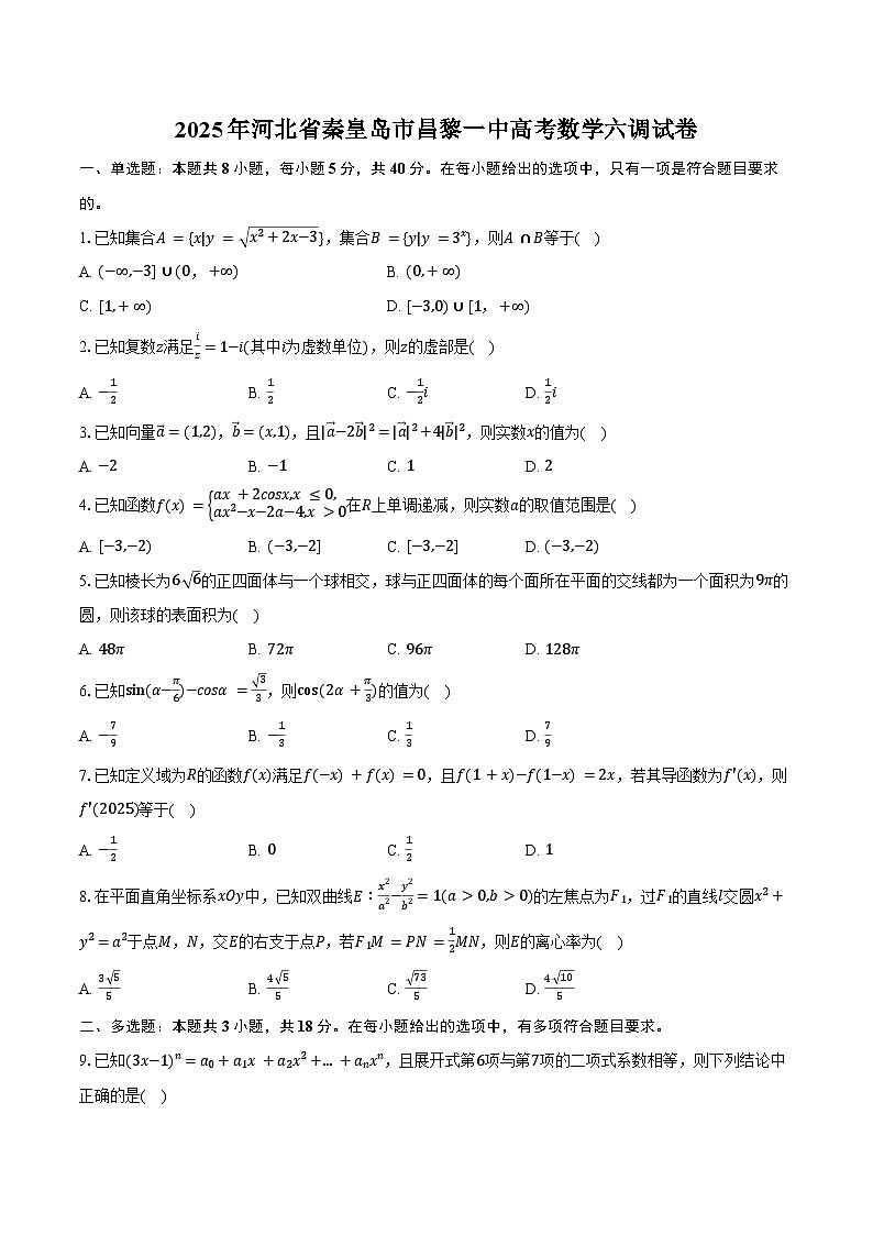 2025年河北省秦皇岛市昌黎一中高考数学六调试卷（含答案）第1页