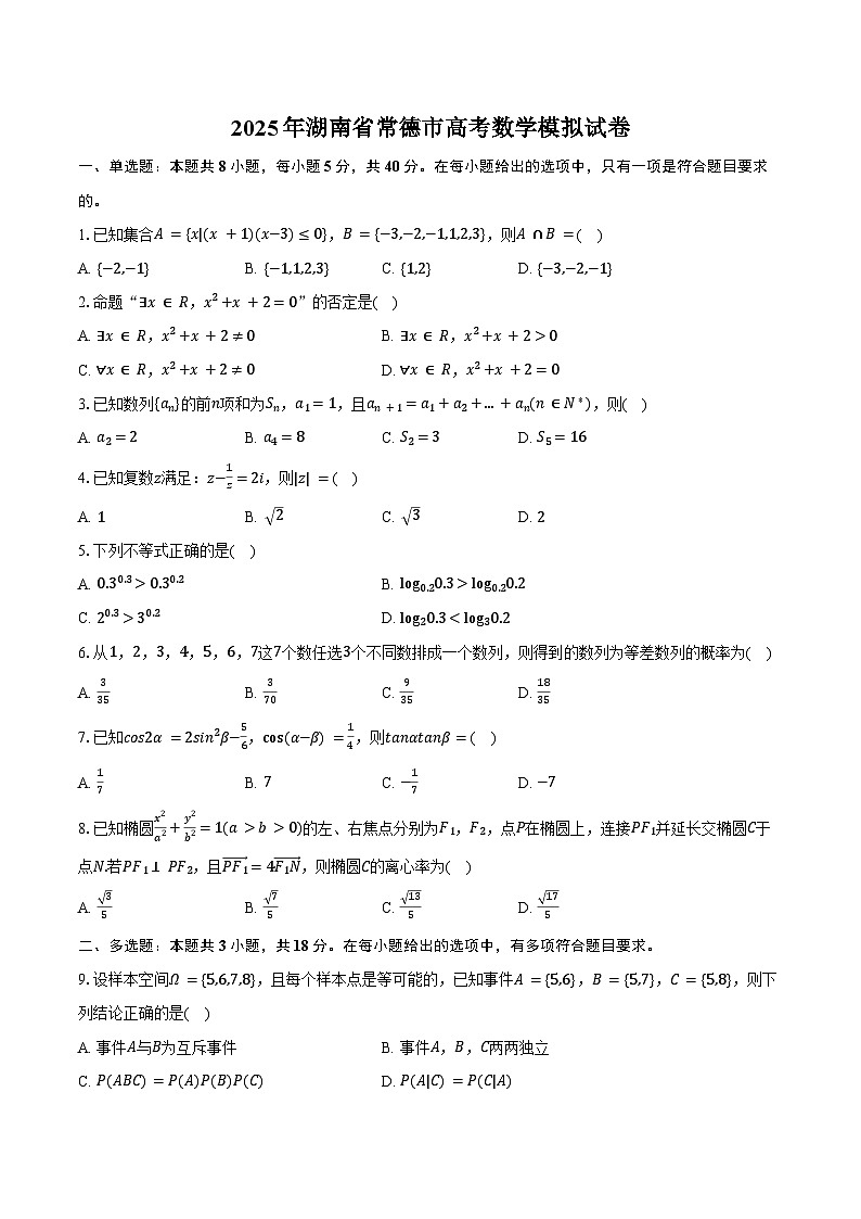 2025年湖南省常德市高考数学模拟试卷（含答案）第1页