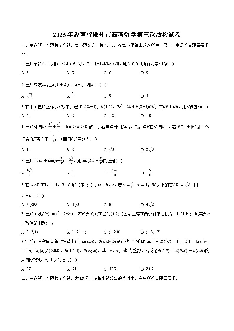2025年湖南省郴州市高考数学第三次质检试卷（含答案）第1页
